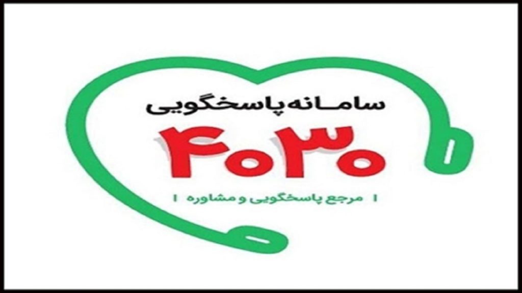 تماس با سامانه ۴۰۳۰ به جای مراجعه به بیمارستان‌های گیلان