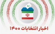 تجدید نظر درباره رد صلاحیت حدود 16 درصد از داوطلبان انتخابات شوراها