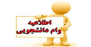 زمان ثبت نام وام‌های دانشجویی برای ترم آینده اعلام شد