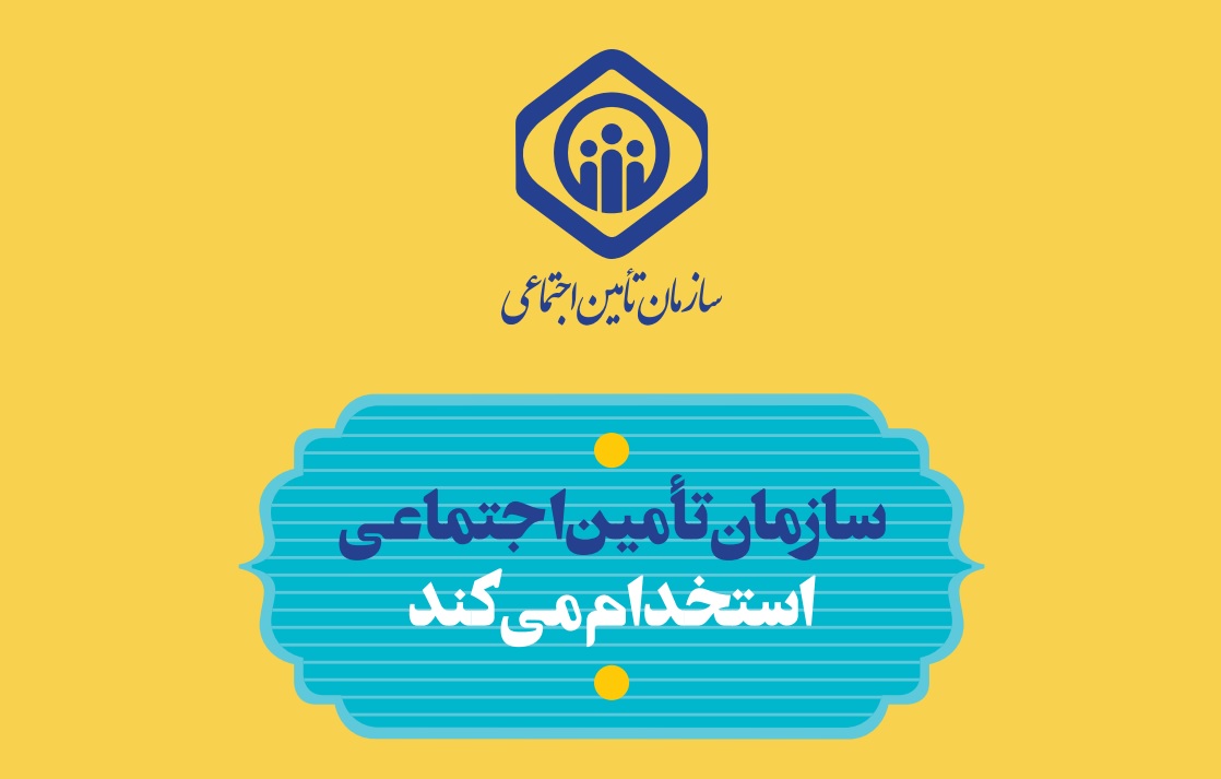 تمدید مهلت ثبت‌نام آزمون استخدامی سازمان تامین‌اجتماعی