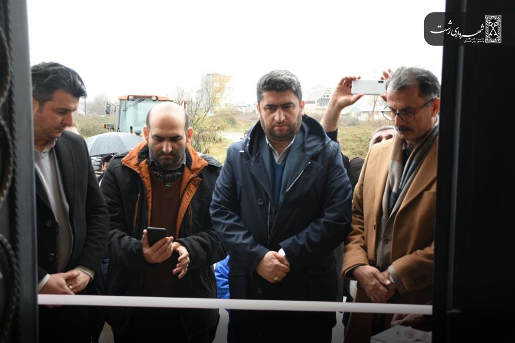 سامانکده شهرداری رشت افتتاح شد