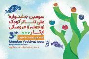 برگزاری جشنواره ملی تئاتر کودک و نوجوان ایثار در گیلان از فردا