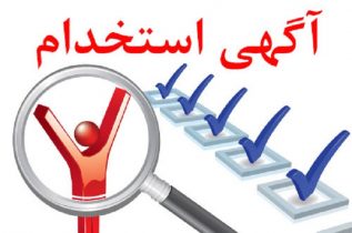 ۸۰ نفر در قالب طرح “شهید زین‌الدین” در گیلان استخدام می‌شوند