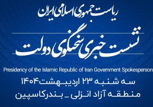 منطقه آزاد انزلی ، میزبان شانزدهمین نشست خبری سخنگوی دولت