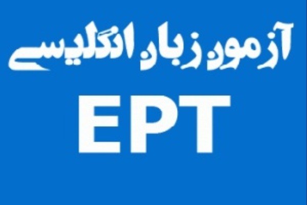 آغاز ثبت نام آزمون تعیین سطح زبان انگلیسی دانشگاه آزاد
