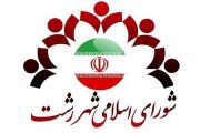 اسامى نامزدهای انتخابات شوراهای اسلامى شهر رشت اعلام شد