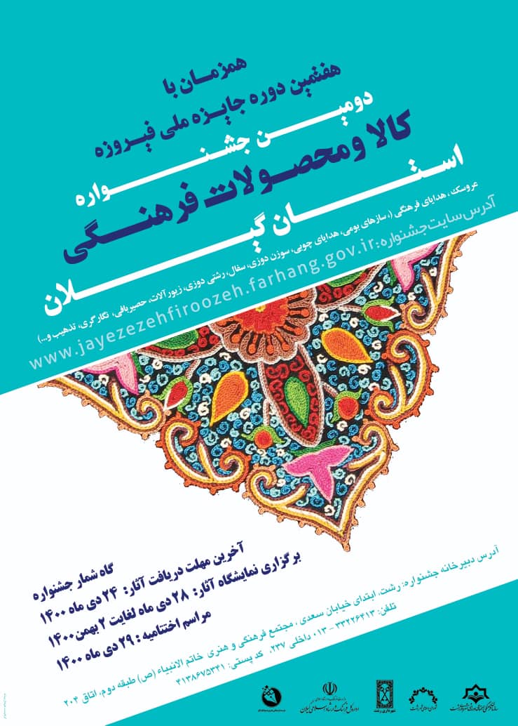 24 دی؛ آخرین مهلت ارسال آثار به جشنواره کالا و محصولات فرهنگی گیلان
