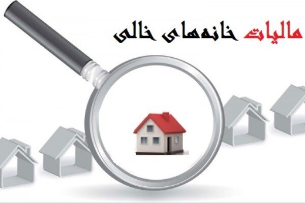 آغاز مالیات‌ستانی خانه‌های خالی از اول بهمن ماه