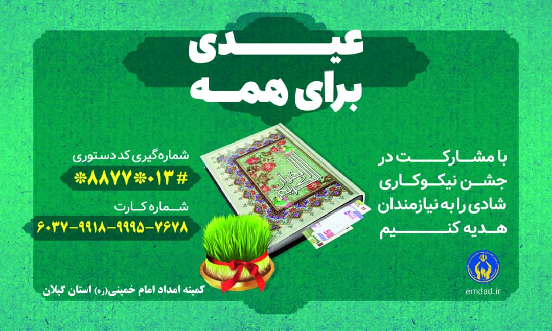 جشن نیکوکاری امسال با شعار “عیدی برای همه” برگزار می‌شود