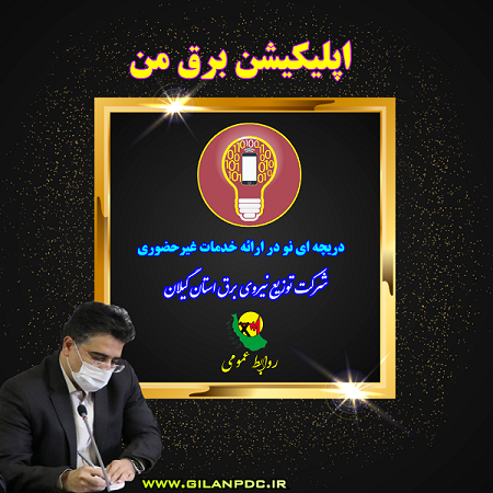 اپلیكیشن برق من ؛ دریچه ای نو در ارائه خدمات شركت توزیع برق
