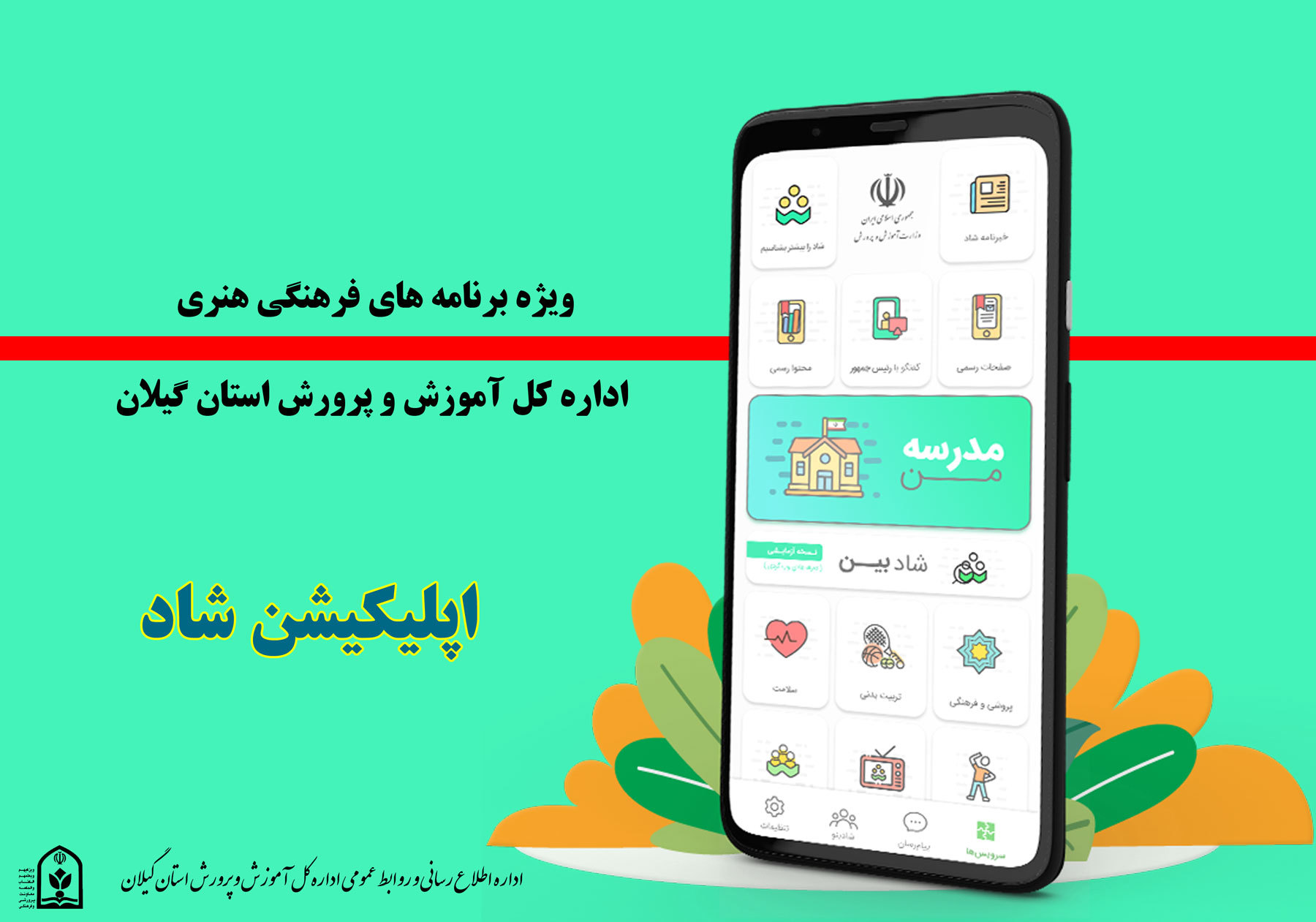برگزاری ویژه برنامه‌های فرهنگی هنری استان گیلان در بستر شبکه شاد