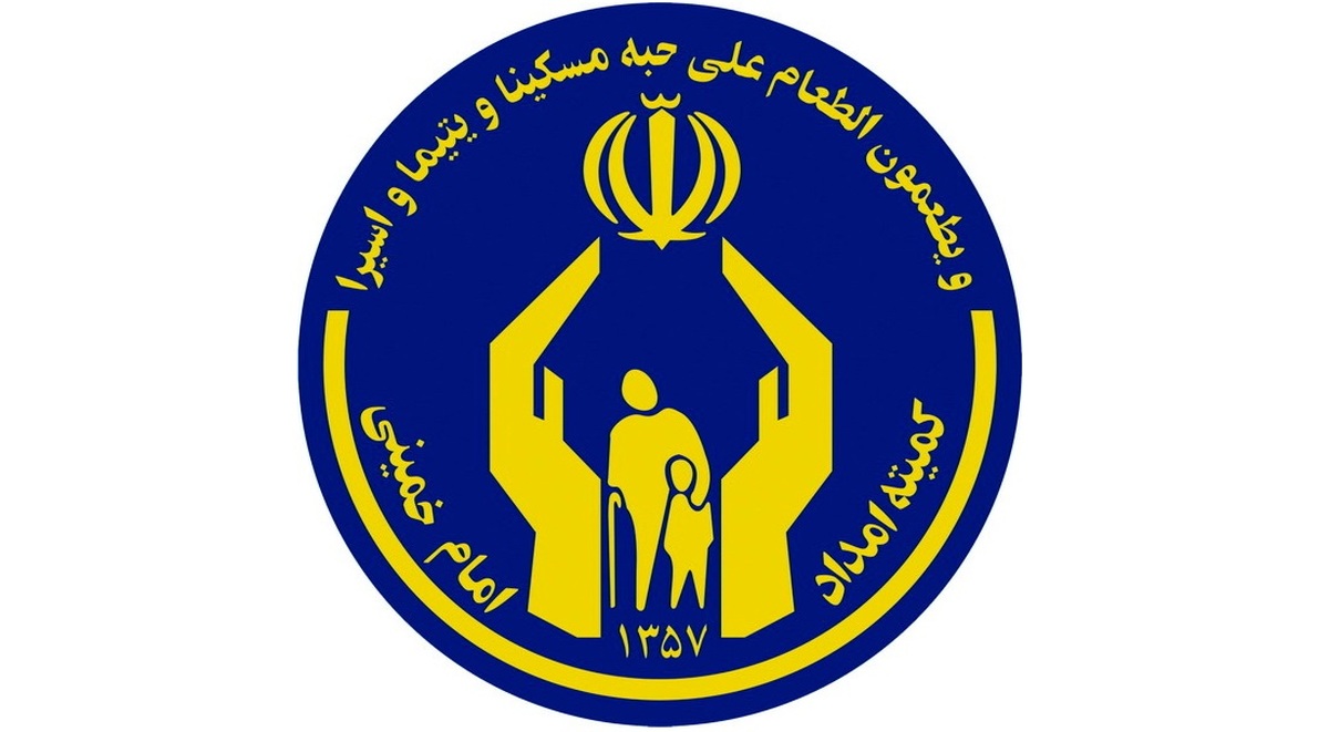 جوابیه کمیته امداد امام خمینی گیلان