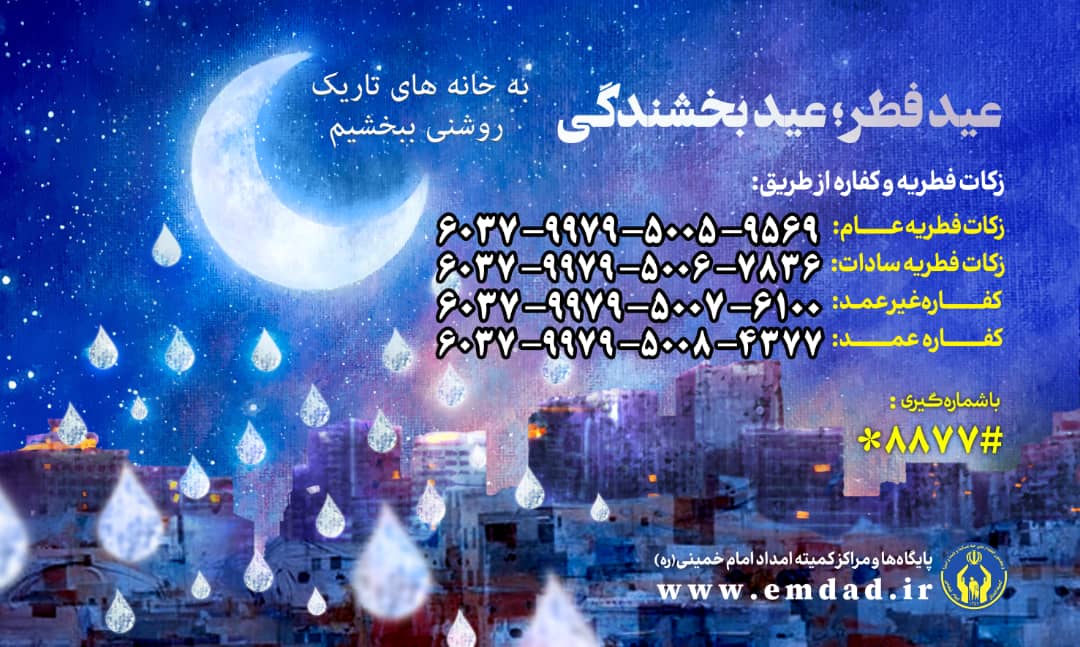 روش های پرداخت زکات فطریه در استان گیلان اعلام شد روش های پرداخت زکات فطریه در استان گیلان اعلام شد