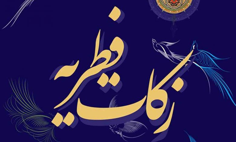 زیرساخت‌های الکترونیکی جمع‌آوری فطریه گیلانیان فراهم شد