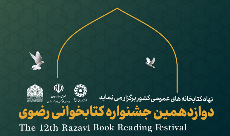 30 دستگاه و نهاد مردمی گیلان در برگزاری جشنواره کتابخوانی رضوی مشارکت می کنند