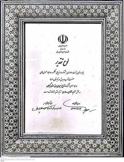روابط عمومی توزیع برق گیلان شایسته تقدیر شد روابط عمومی توزیع برق گیلان شایسته تقدیر شد