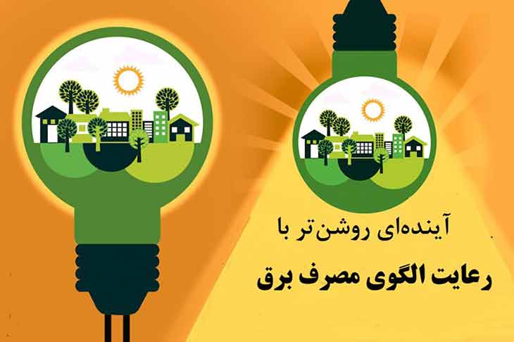 صدور ۱۴۰ اخطار قطع برق برای ادارات و دستگاه های اجرایی گیلان