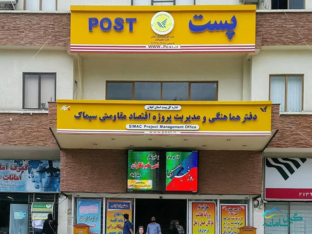 گیلان، رتبه دوم در جابه جایی تعداد بسته‌ها و امانات پستی