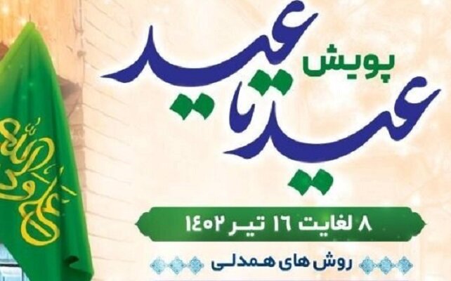 اجرای «پویش عید تا عید» بهزیستی گیلان