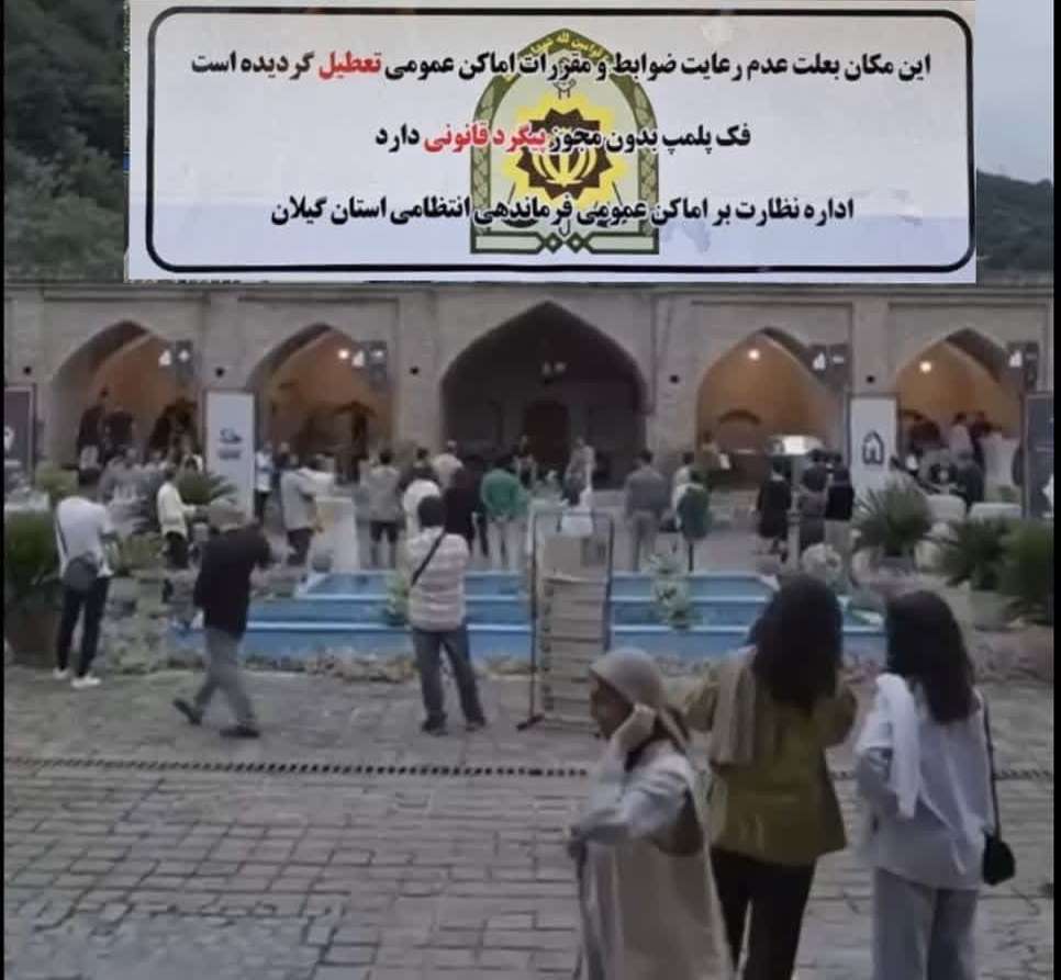 کاروانسرای شاه‌عباسی به دلیل کشف حجاب گردشگران پلمب شد