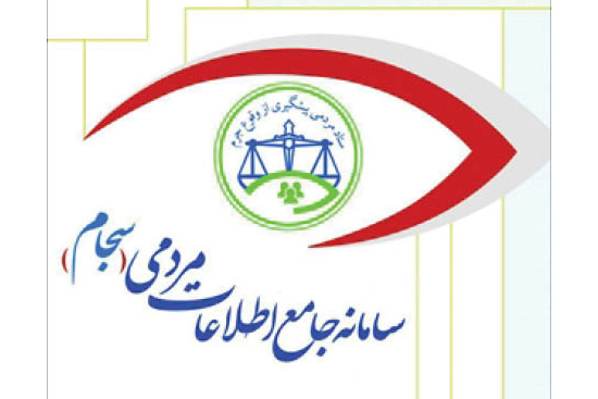 سامانه «سجام» در گیلان راه‌اندازی شد