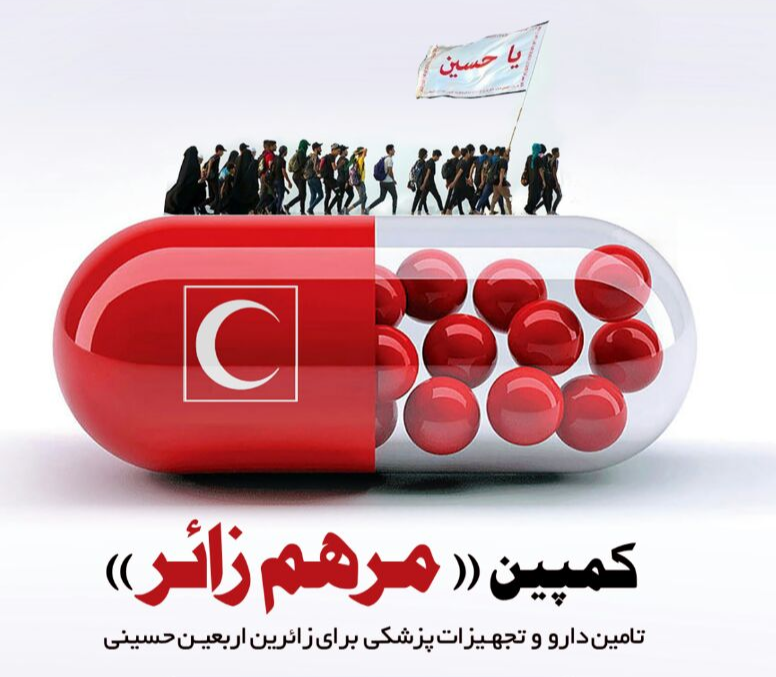 پویش “مرهم زائر” ویژه اربعین حسینی در گیلان راه‌اندازی شد