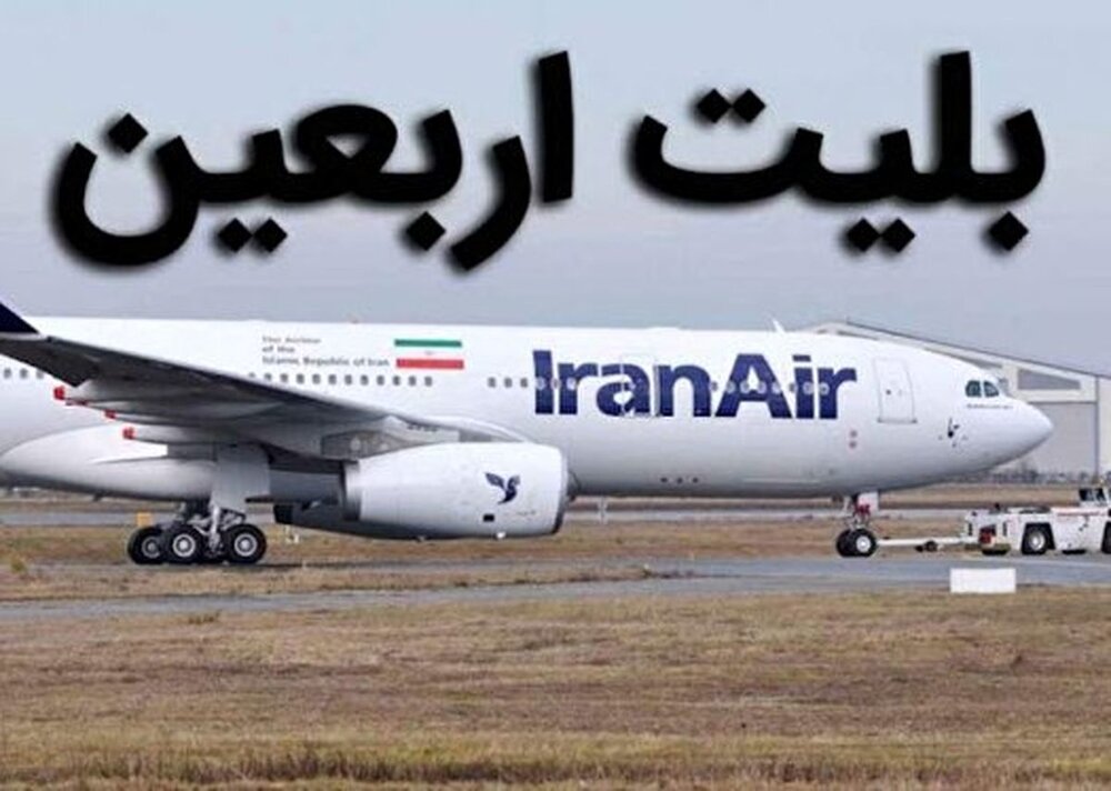 قیمت بلیت پرواز اربعین ۸ میلیون تومان شد قیمت بلیت پرواز اربعین ۸ میلیون تومان شد