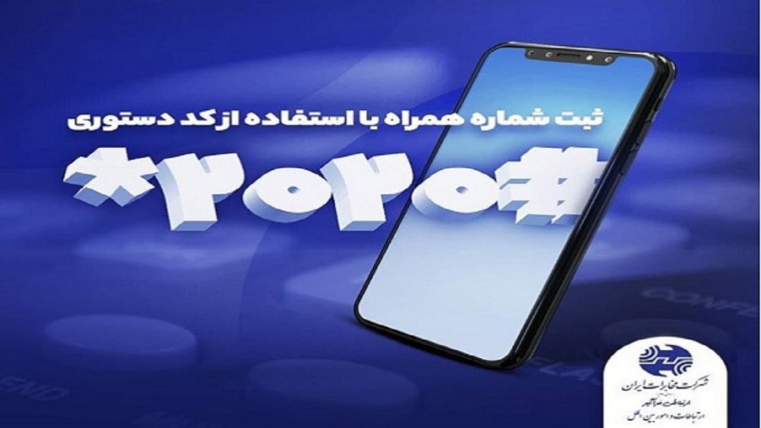 امکان تغییر شماره همراه کاربران خطوط تلفن ثابت تسهیل شد