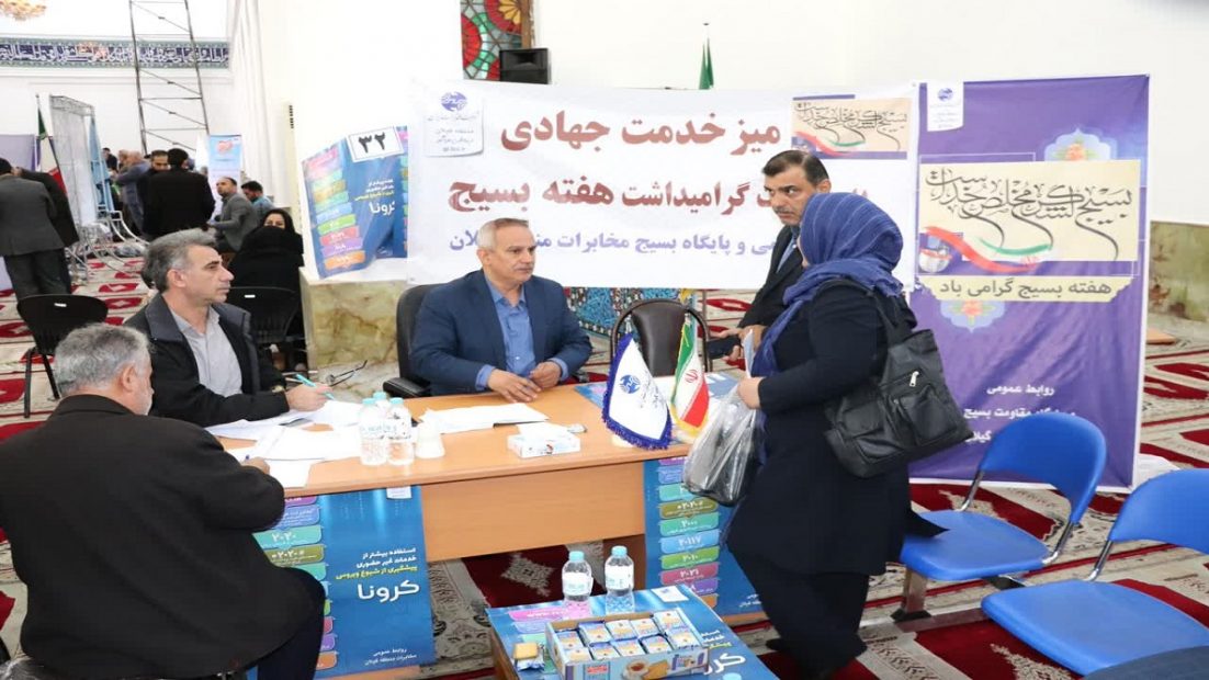 میزخدمت جهادی مخابرات منطقه گیلان برگزار شد میزخدمت جهادی مخابرات منطقه گیلان برگزار شد