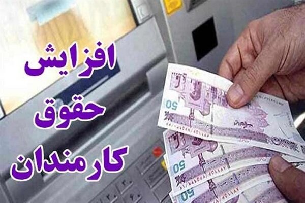 افزایش حداقل دستمزد کارگران به میزان ۳۵.۳ درصد