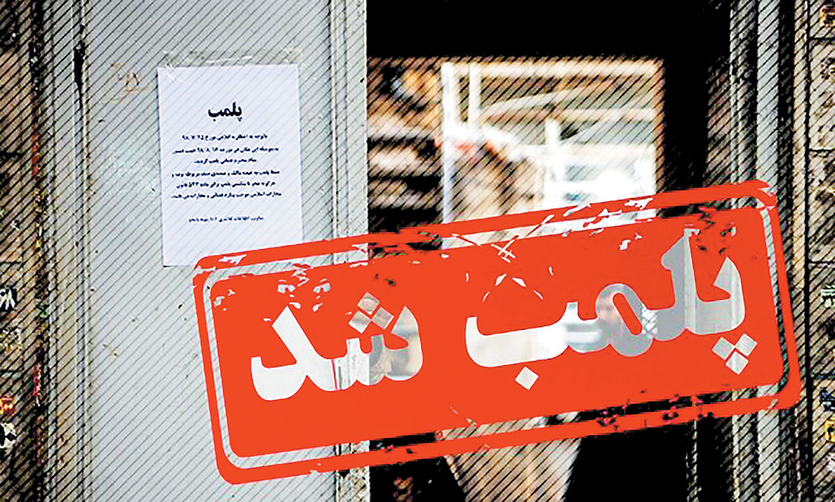 پلمب یک مطب پزشکی زیبایی غیرمجاز در صابرین رشت