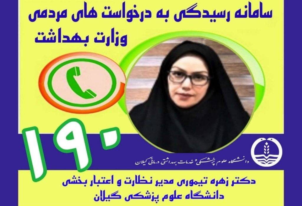 سامانه ۱۹۰ ، بستری مطمئن برای رسیدگی به شکایات درمانی سامانه ۱۹۰ ، بستری مطمئن برای رسیدگی به شکایات درمانی