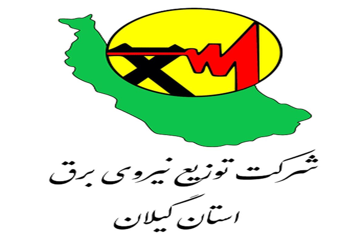 بدهی ۸۰۵ میلیارد تومانی مشترکان برق در گیلان