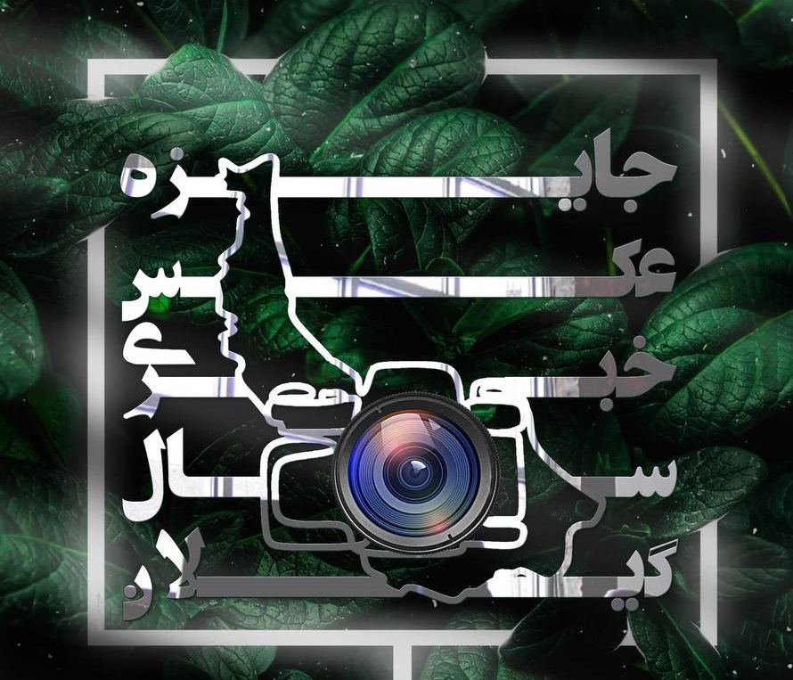 فراخوان جشنواره عکس خبری سال گیلان منتشر شد