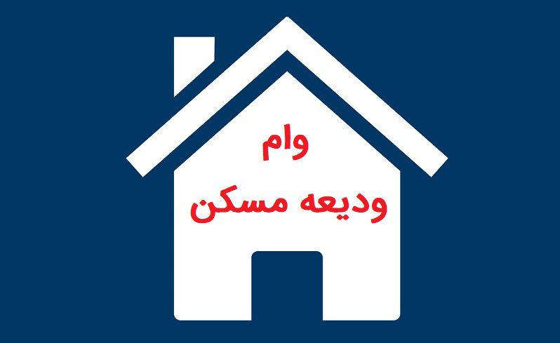 وام ودیعه مسکن در شهرهای گیلان چقدر است؟