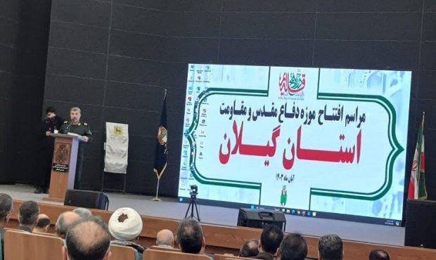 افتتاح موزه دفاع مقدس و مقاومت گیلان در رشت