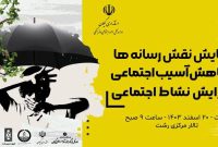 همایش نقش رسانه‌ در کاهش آسیب اجتماعی برگزار می شود