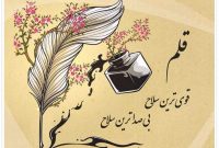 اهالی قلم یا میراث ‌بانان وادی روشنگری ؟