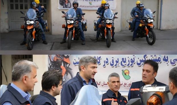 آغاز فعالیت ناوگان موتوری فوریتهای برق شرکت توزیع برق گیلان آغاز فعالیت ناوگان موتوری فوریتهای برق شرکت توزیع برق گیلان