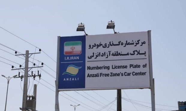 مجوز تردد خودروهای پلاک منطقه آزاد انزلی تمدید شد