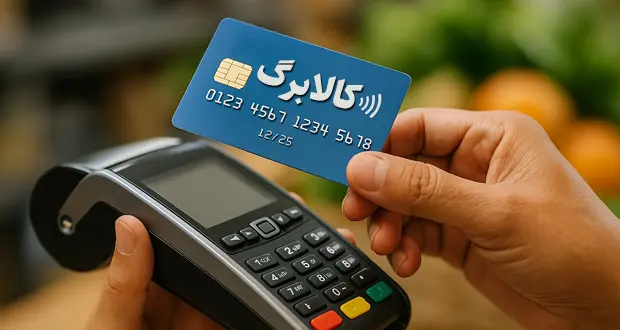 دولت برای پرداخت کالابرگ شرط جدید گذاشت