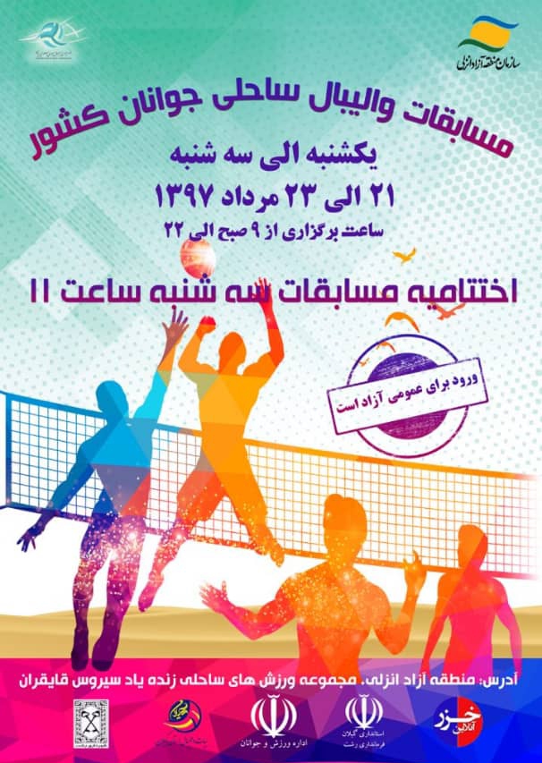 برگزاری رقابت های والیبال ساحلی جوانان قهرمانی کشور در منطقه آزاد انزلی