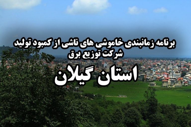 برنامه قطع برق در گیلان چهارشنبه ۲۷ تیر ۹۷ برنامه قطع برق در گیلان چهارشنبه ۲۷ تیر ۹۷