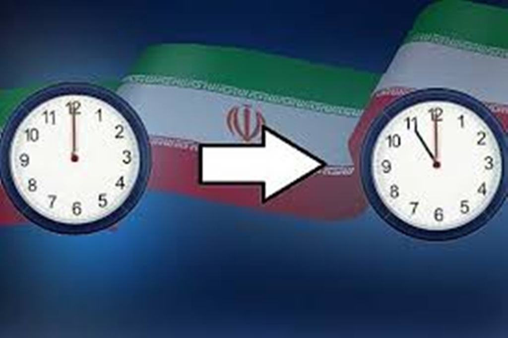 تغییر ساعت رسمی کشور از فردا شب تغییر ساعت رسمی کشور از فردا شب
