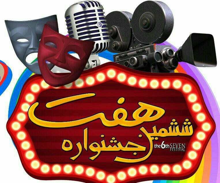 مشارکت بیش از 200 هنرجو در ششمین «جشنواره هفت»/ نظارت فرهنگ و ارشاد اسلامی بر روند فعالیت آموزشگاه های آزاد هنری