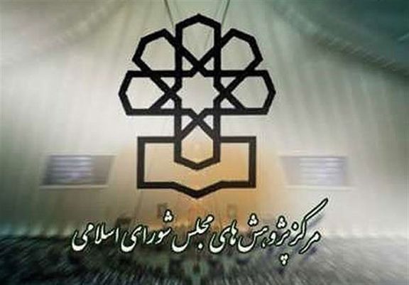برداشت نادرست از گزارش مرکز پژوهش های مجلس جنجال آفرین شد برداشت نادرست از گزارش مرکز پژوهش های مجلس جنجال آفرین شد